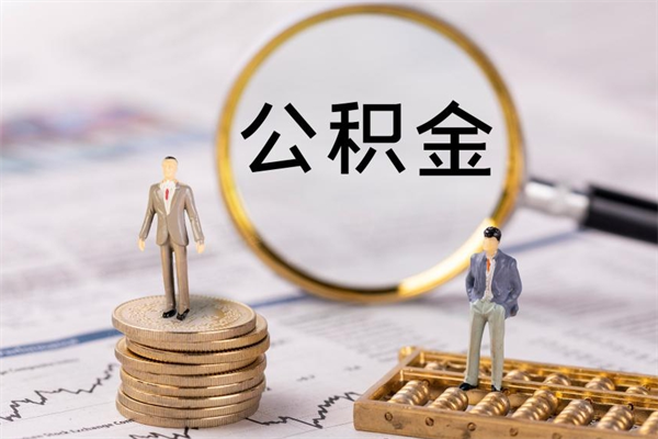 乌兰察布离职后怎么取出公积金（离职之后怎么取出公积金）