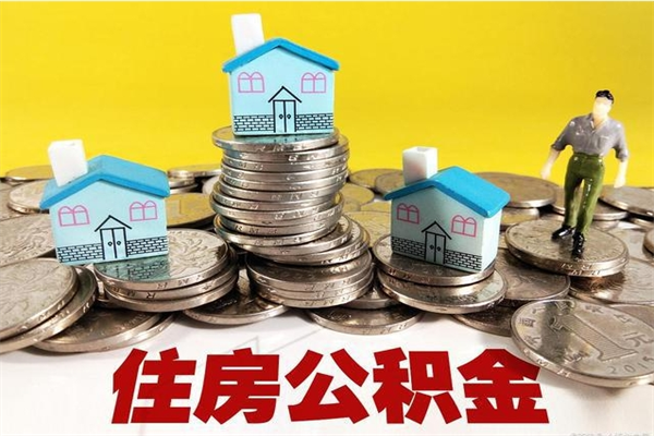 乌兰察布辞职取住房公积金（辞职如何取住房公积金的钱）