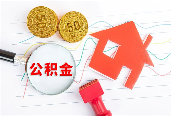 乌兰察布怎么取公积金的钱（咋样取住房公积金）