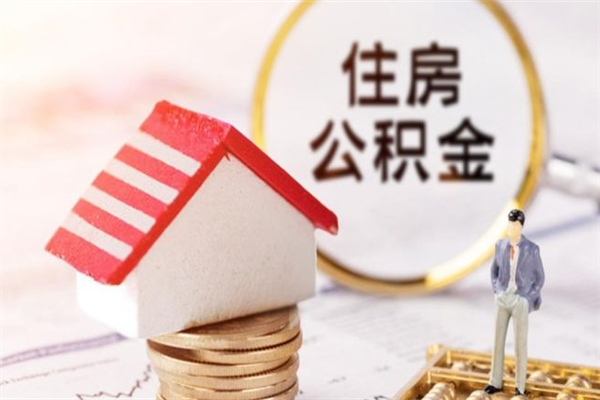 乌兰察布怎样把封存公积金取出来（怎么提取封存住房公积金的钱）