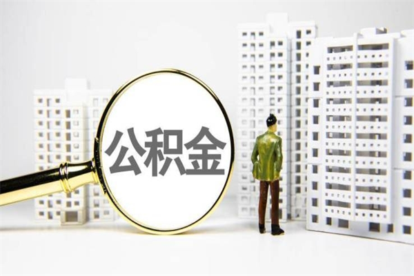 乌兰察布代提个人住房公积金（代提公积金犯法吗）