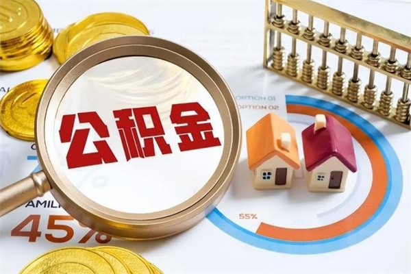 乌兰察布离职可以取住房公积金吗（离职能取公积金么）