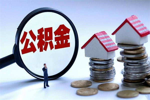 乌兰察布住房公积金封存了怎么取出来（住房公积金封存了怎么全部取出来）